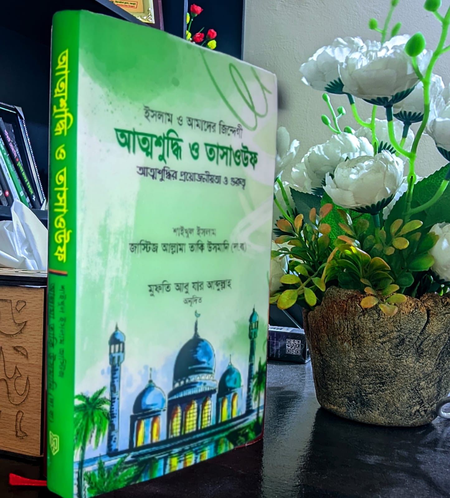 আত্মশ্তদ্ধি ও তাসাওউফ, জাস্টিস  আল্লামা  তাকী উসামনী বই