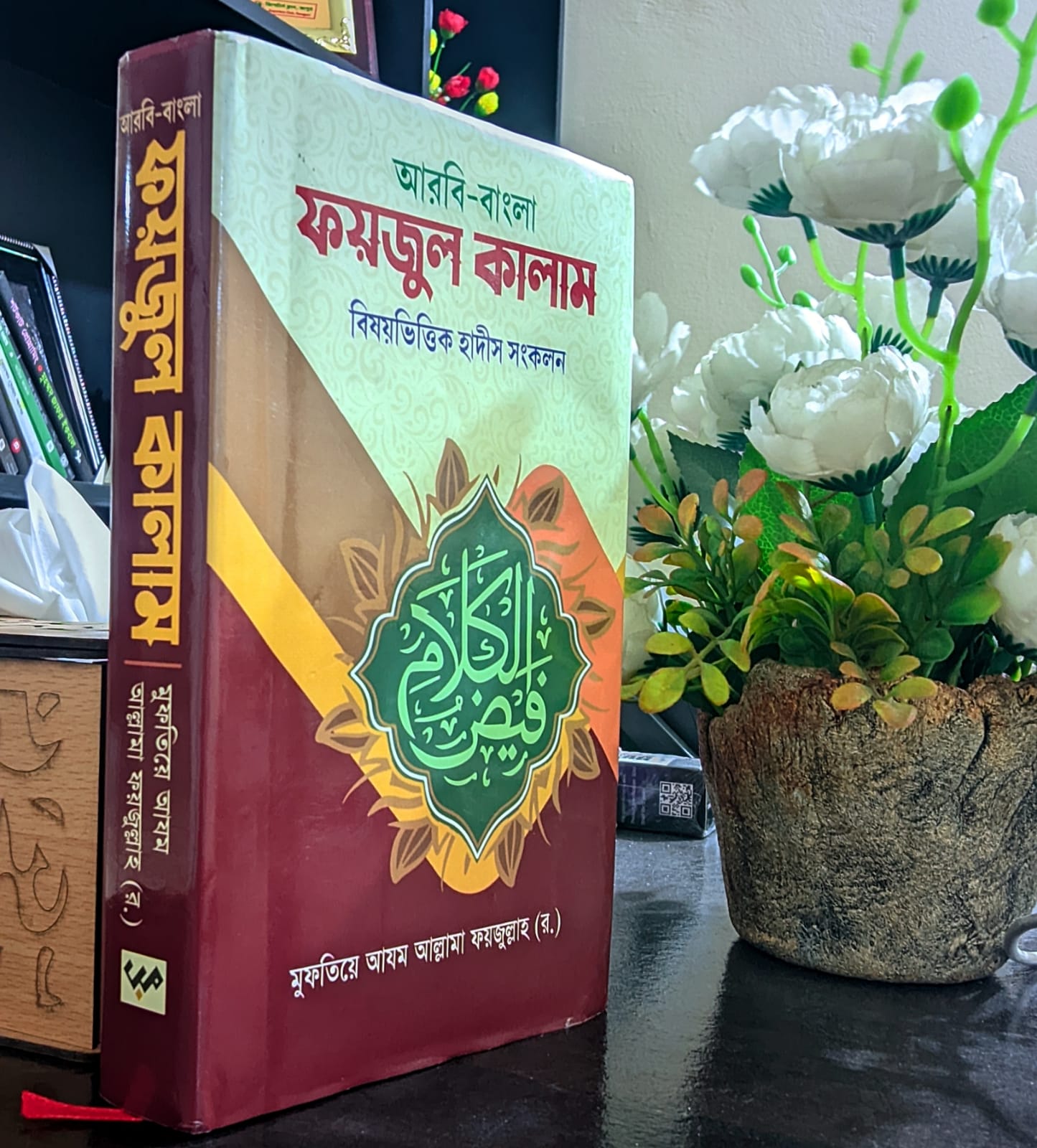 ফয়জুল কালাম ।   বিষয় ভিত্তিক  হাদিস...! আরবি বাংলা....!!